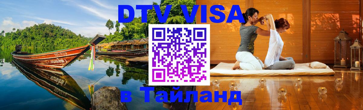 Destination Thailand Visa (DTV виза) 