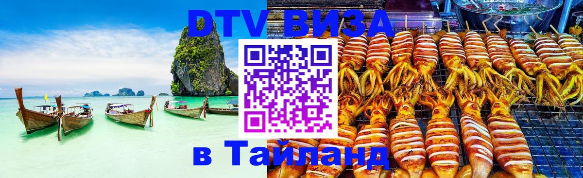 DTV Visa Thailand — прайс и условия, виза без дополнительных документов - Михайловск 